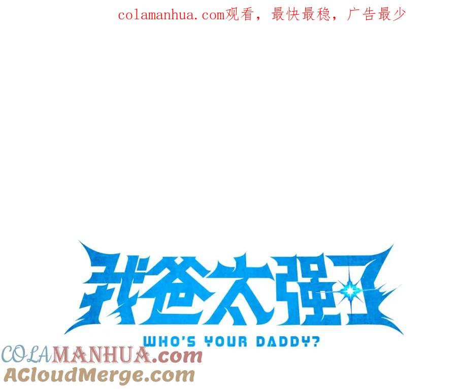 我爸太强了！ - 第86话 沉睡森林 - 第1张图