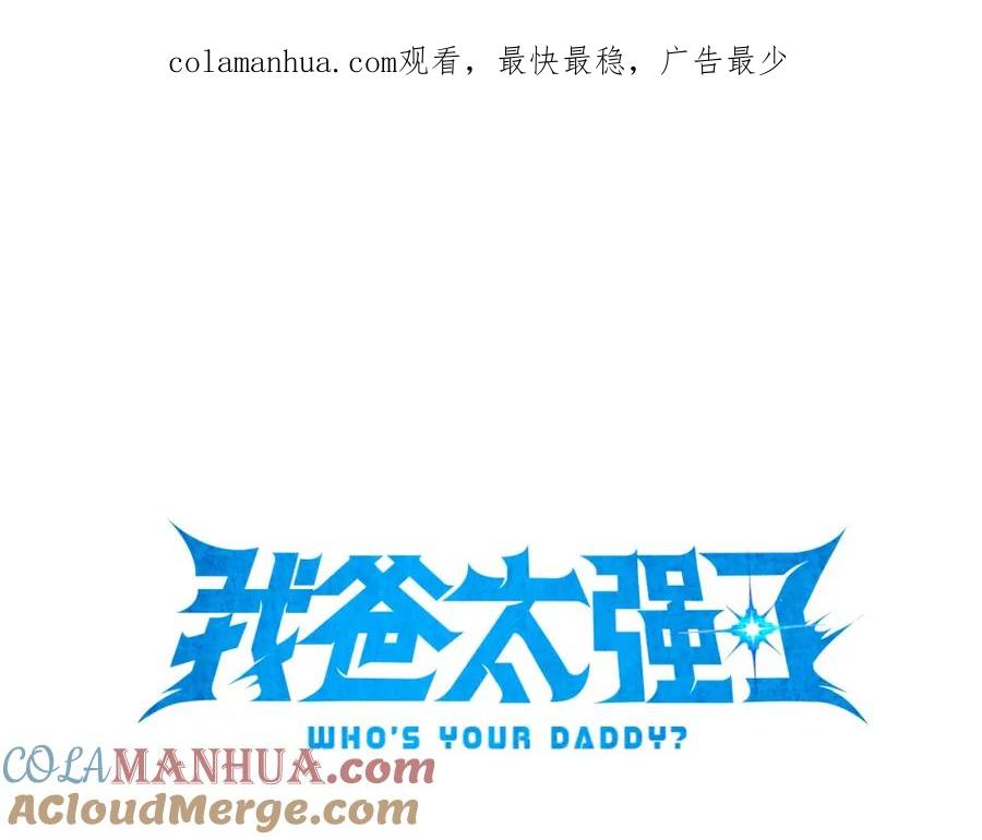 我爸太强了！ - 第87话 时间回溯 - 第1张图