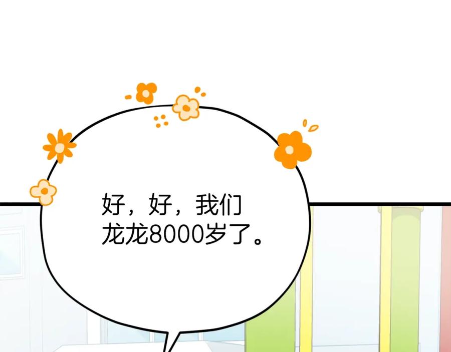 我爸太强了！ - 第95话 8000岁的小龙龙 - 第91张图