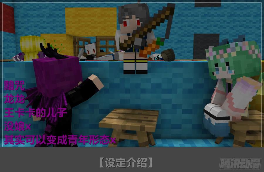 《我的世界：晨曦传记番外》晨曦幼儿园 第24页