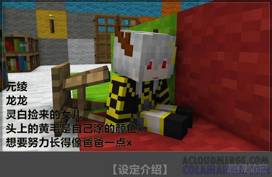 《我的世界：晨曦传记番外》晨曦幼儿园 第31页