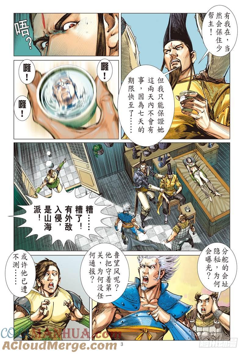 山海逆战 第256回 尝苦历劫只因爱（上） 第3页