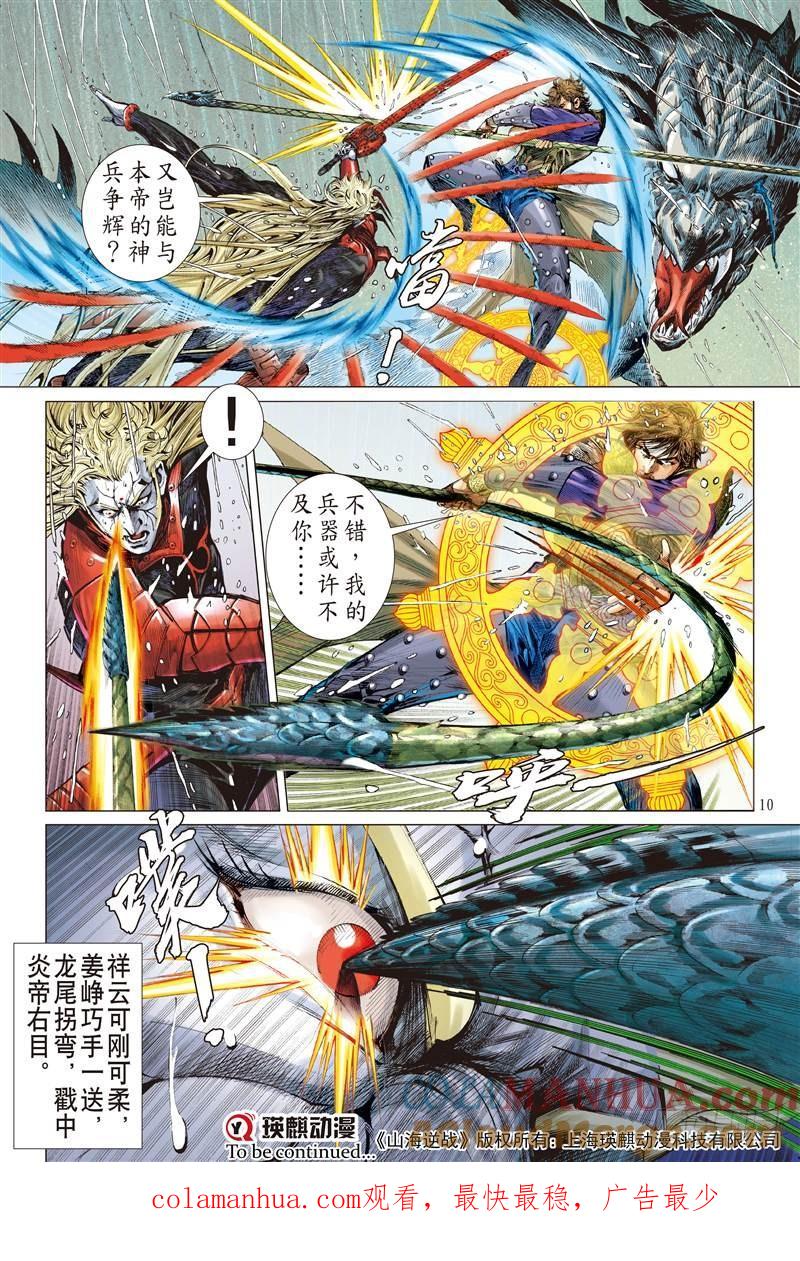 山海逆战 第259回 姐姐，永別了！！（上） 第10页
