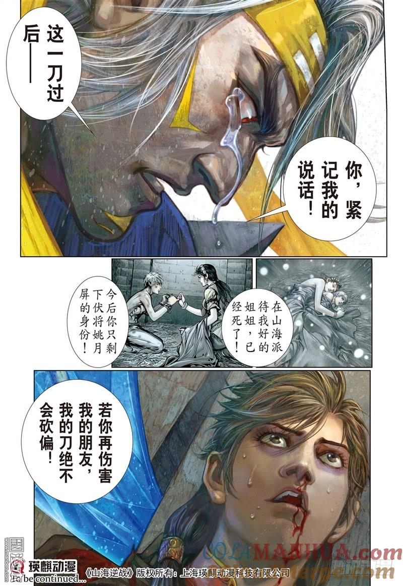 山海逆战 第264回 背水血战（下） 第11页