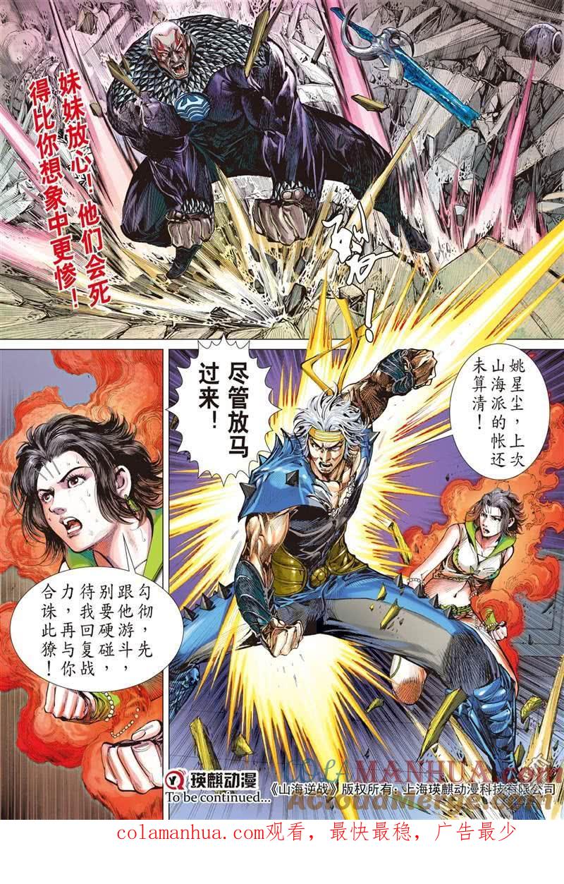 山海逆战 第265回 愤怒鸟（上） 第10页