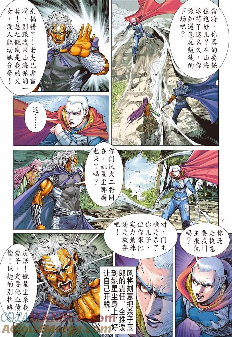 山海逆战 第268回 逆战屠邪（上） 第10页