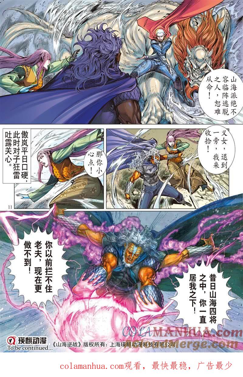 山海逆战 第268回 逆战屠邪（上） 第11页