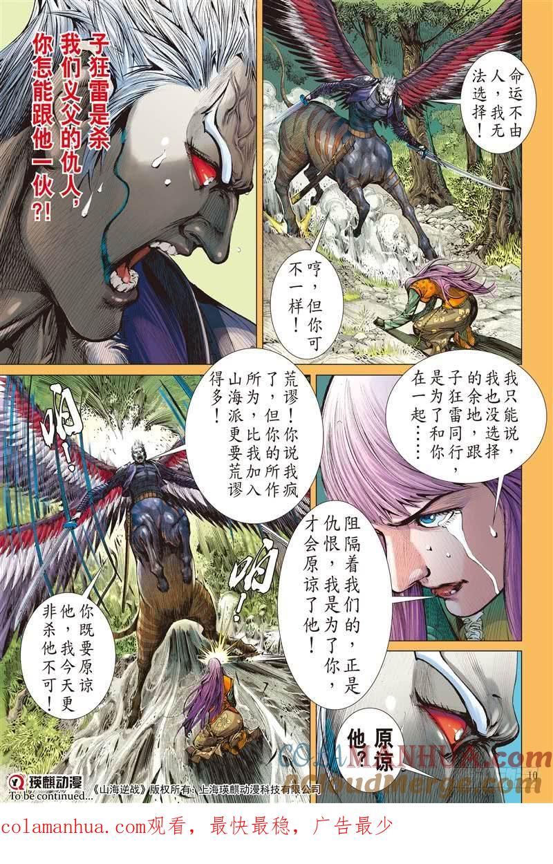 山海逆战 第277回 神腿魔刀 替天行道（上） 第10页