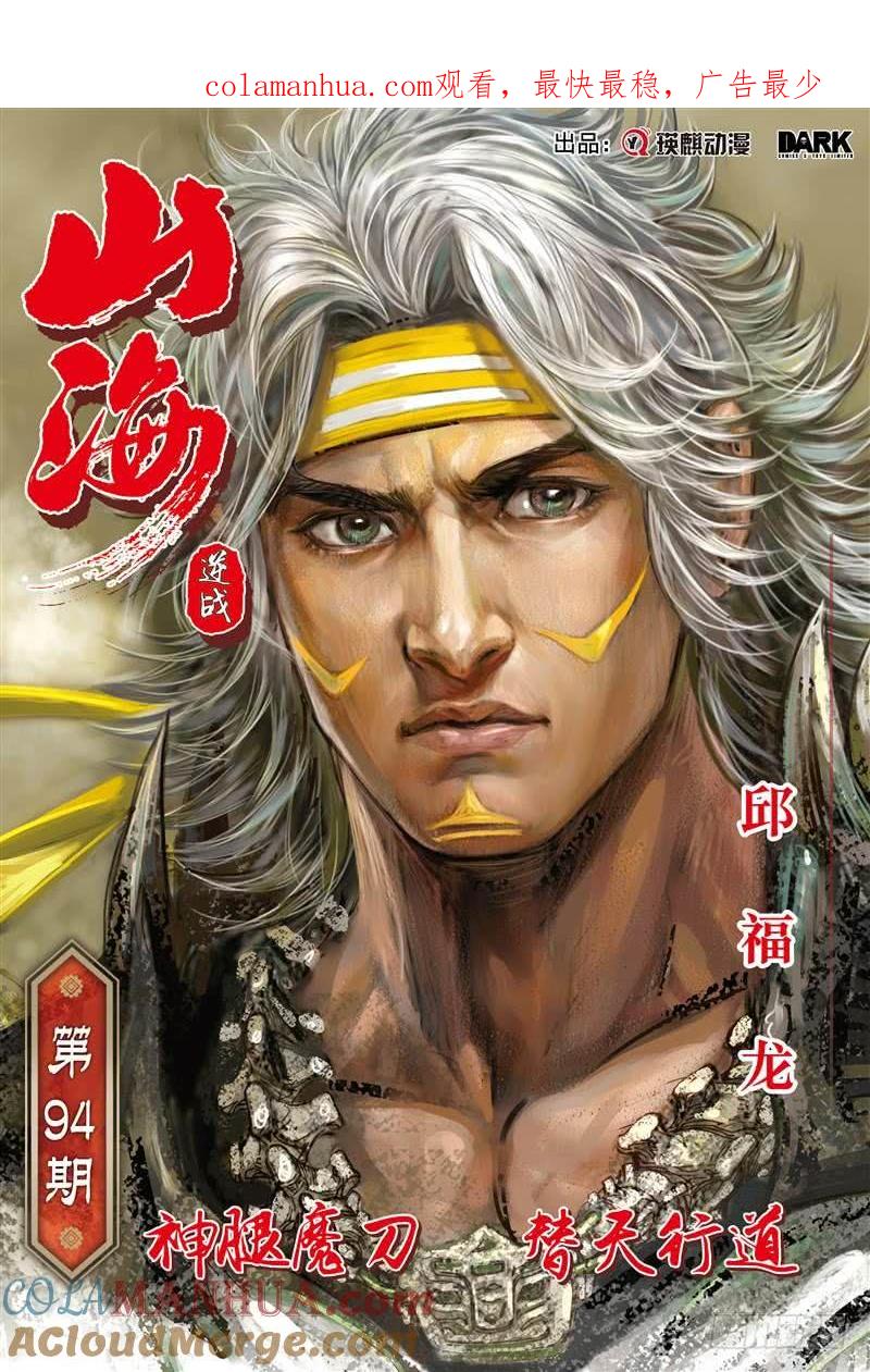 山海逆战 第277回 神腿魔刀 替天行道（上） 第1页