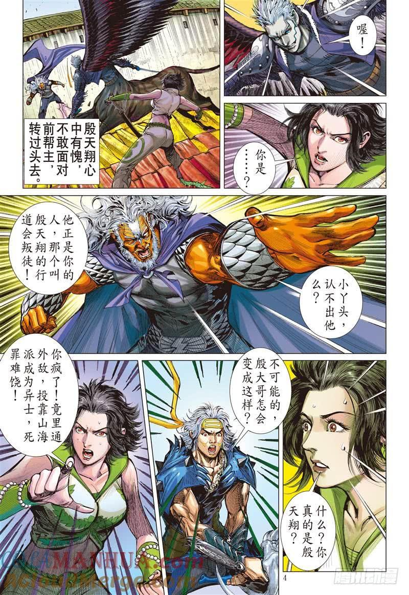 山海逆战 第277回 神腿魔刀 替天行道（上） 第4页