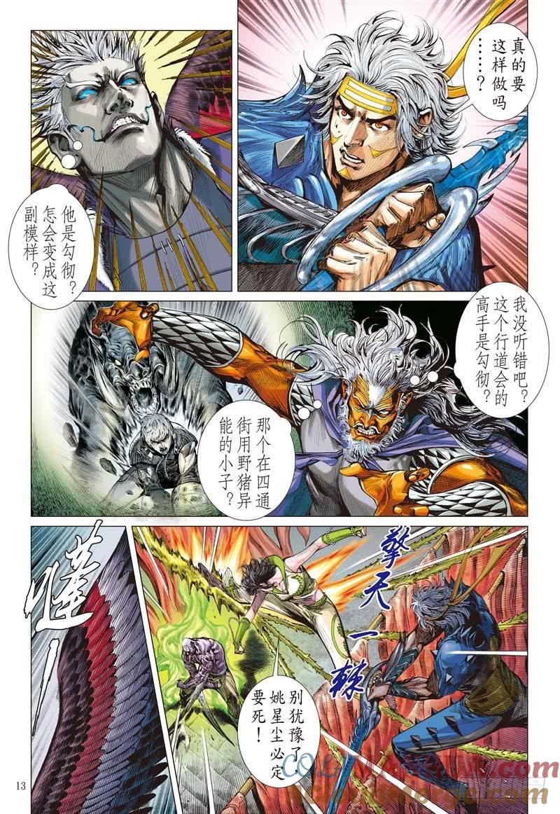 山海逆战 第278回 神腿魔刀 替天行道（中） 第3页