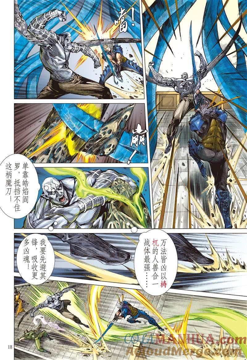 山海逆战 第278回 神腿魔刀 替天行道（中） 第8页