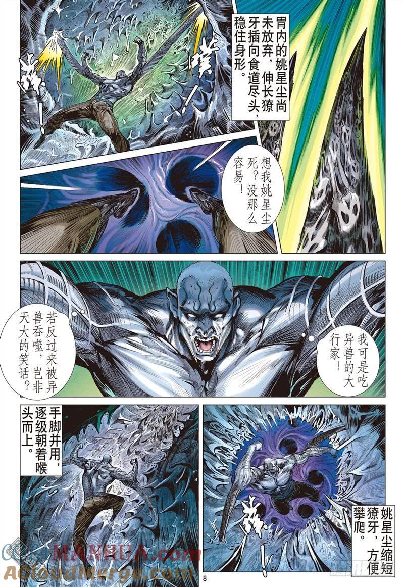 山海逆战 第280回 吞天下吞星尘（上） 第8页