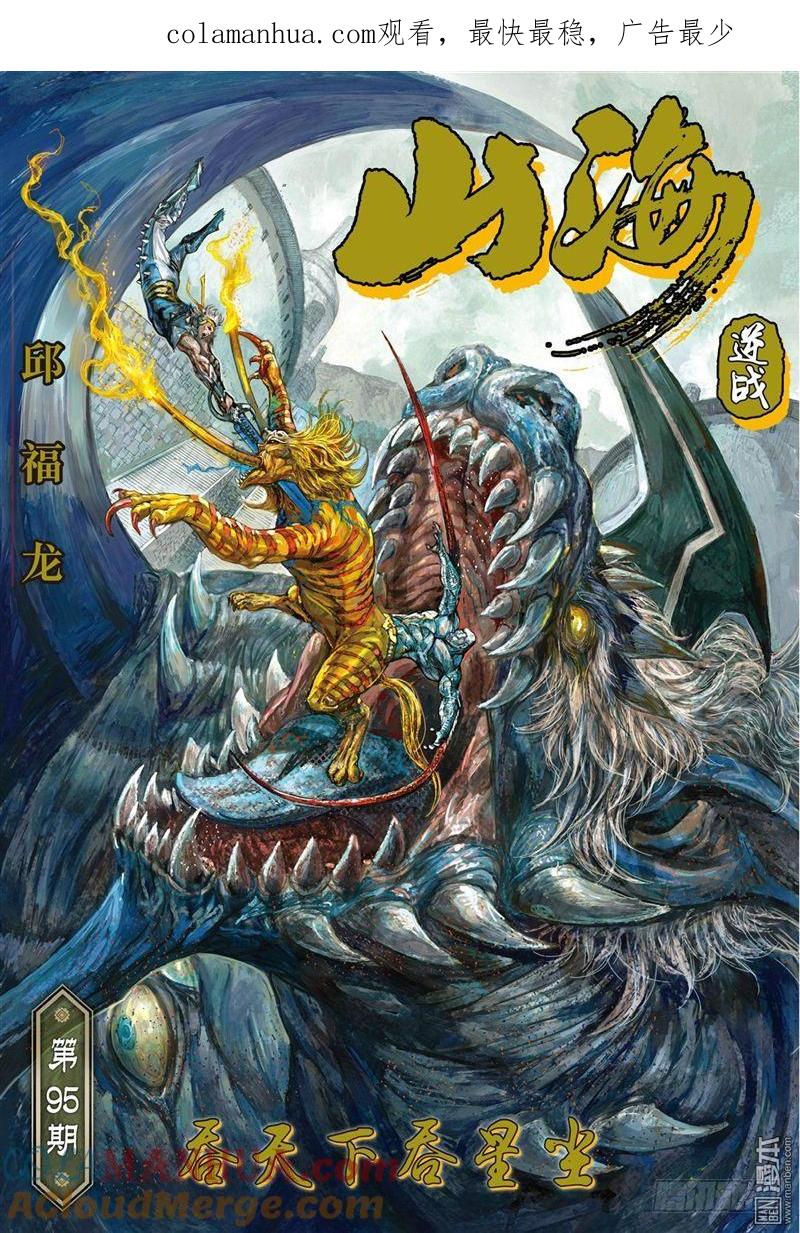 山海逆战 第280回 吞天下吞星尘（上） 第1页
