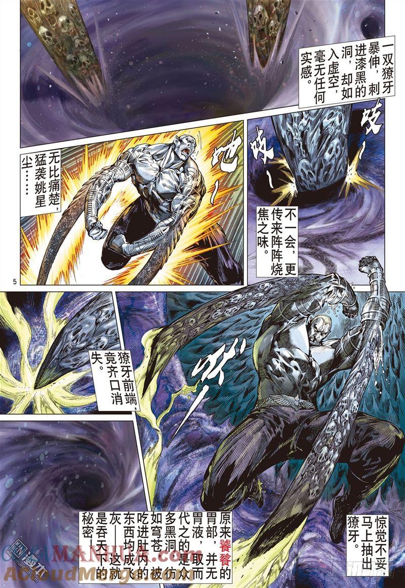 山海逆战 第280回 吞天下吞星尘（上） 第5页