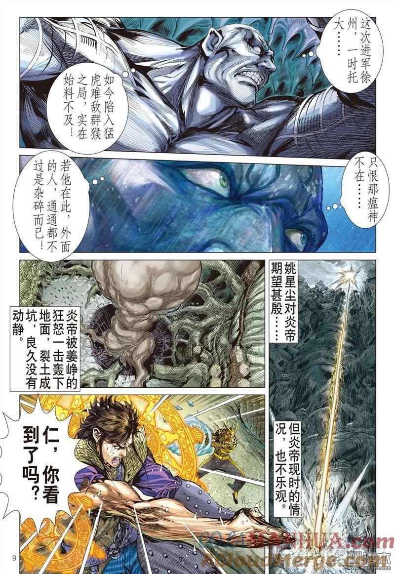 山海逆战 第280回 吞天下吞星尘（上） 第9页