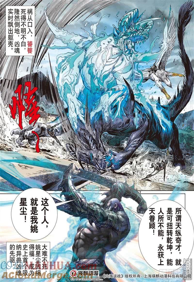 山海逆战 第285回 黑炎无明（下） 第9页