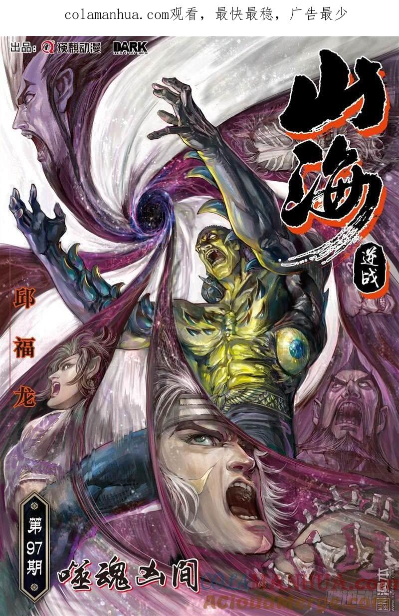 山海逆战 第286回 噬魂凶间（上） 第1页