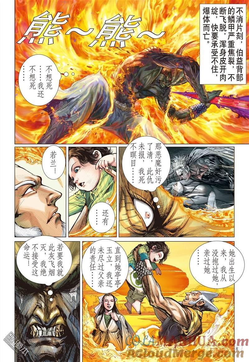 山海逆战 第286回 噬魂凶间（上） 第8页