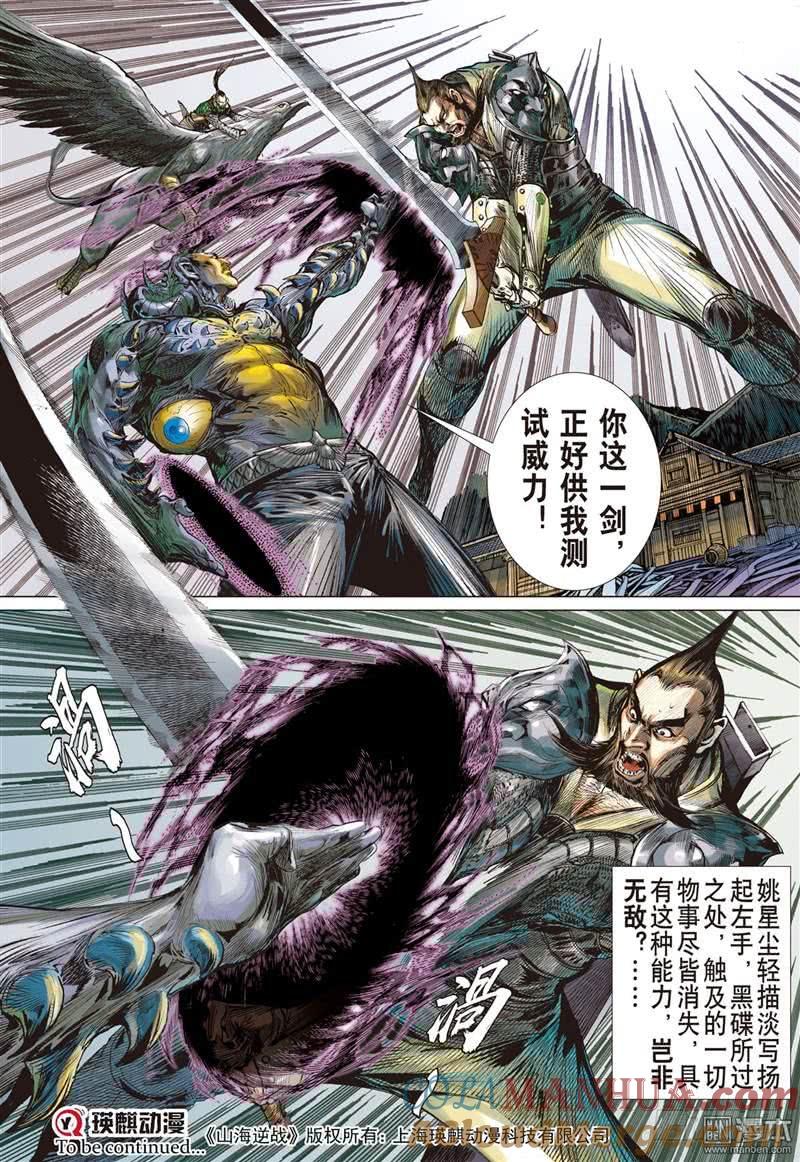 山海逆战 第288回 噬魂凶间（下） 第9页