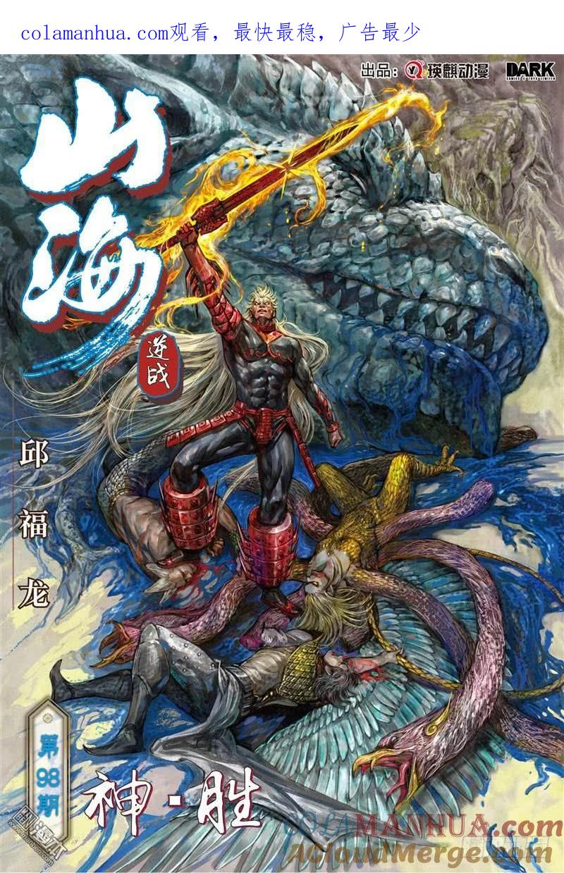 山海逆战 第289回 神.胜（上） 第1页