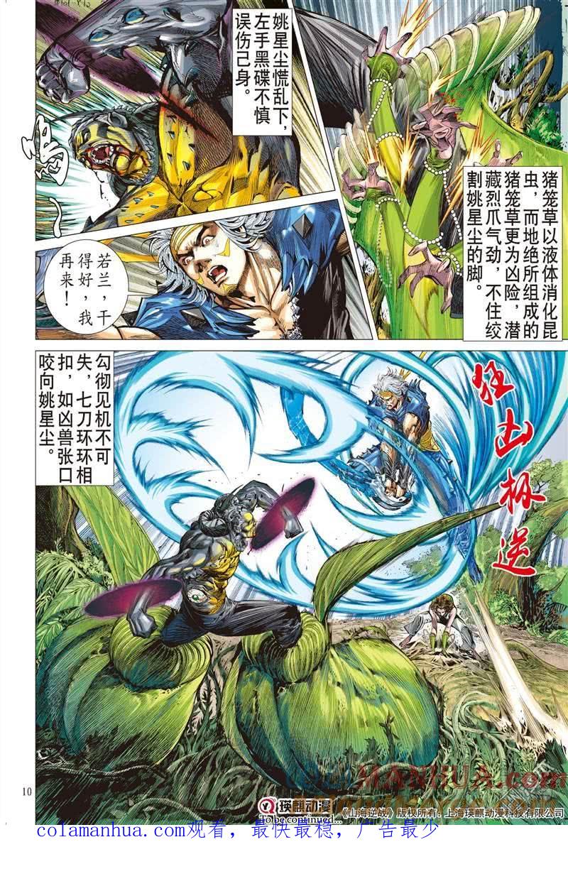 山海逆战 第298回 天下三绝 万木归元（上） 第10页