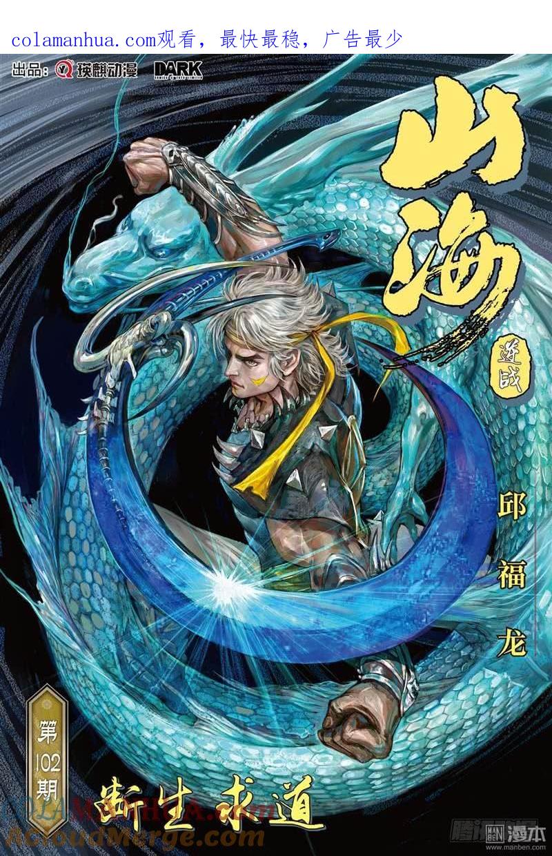 山海逆战 第301回 断生求道（上） 第1页