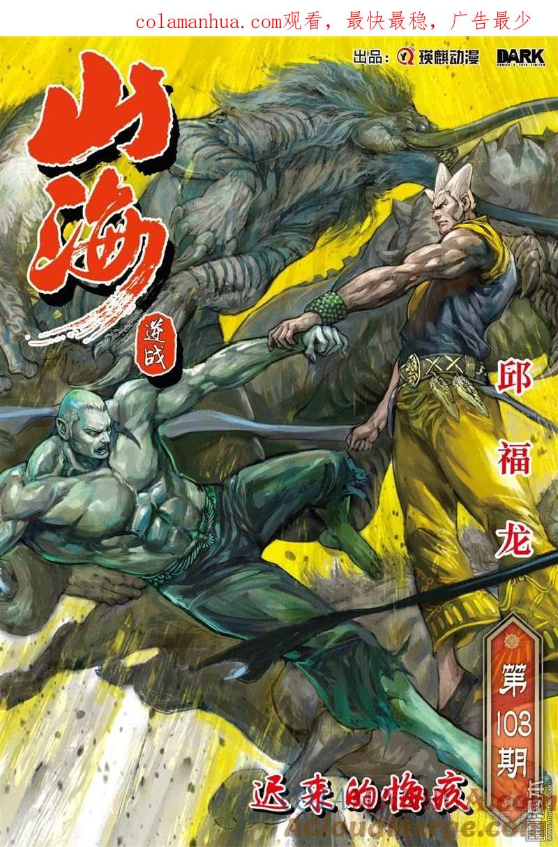 山海逆战 第304回 迟来的悔疚（上） 第1页