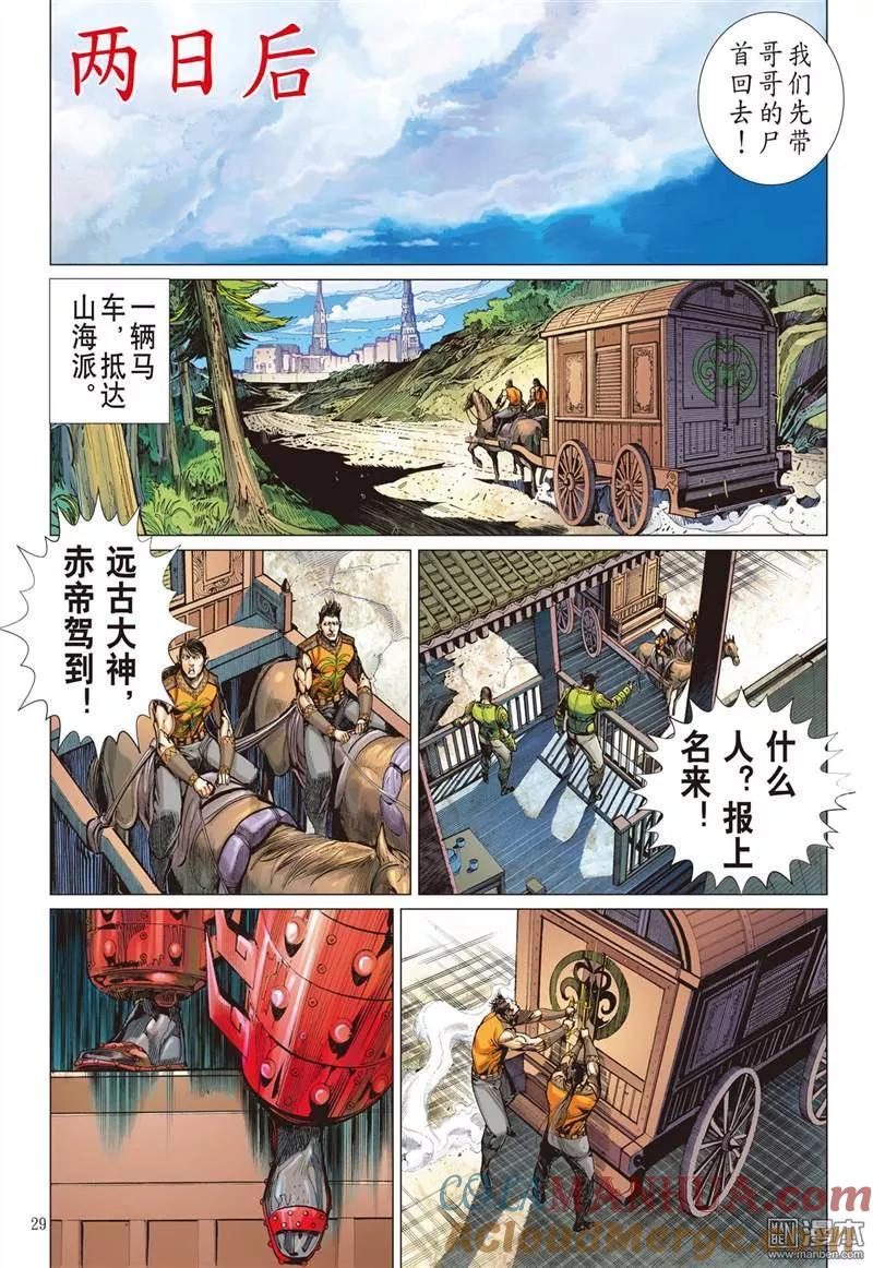 山海逆战 第306回 迟来的悔疚（下） 第9页