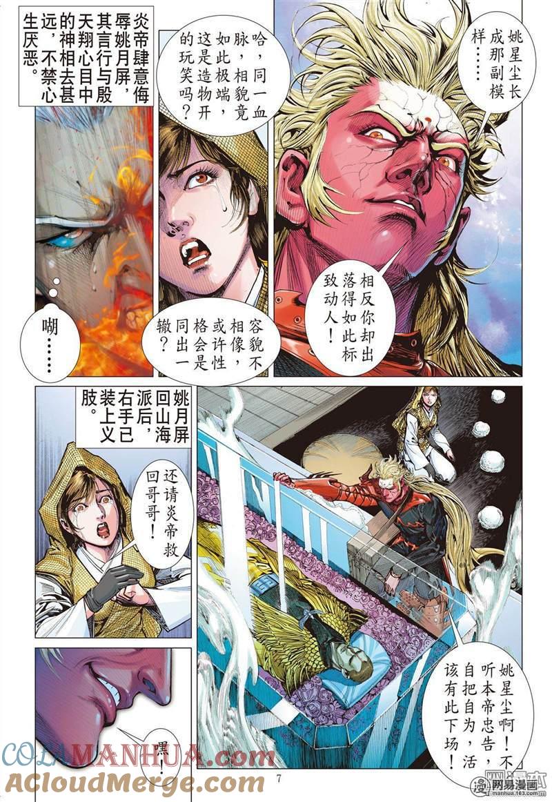 山海逆战 第307回 色动神心（上） 第7页