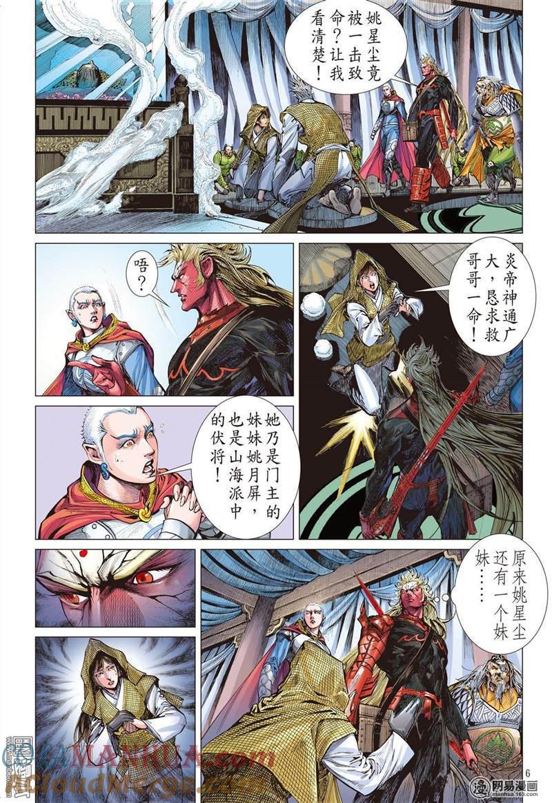山海逆战 第307回 色动神心（上） 第6页