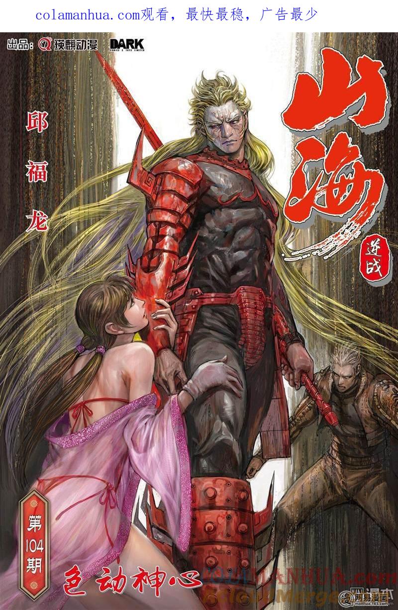 山海逆战 第307回 色动神心（上） 第1页