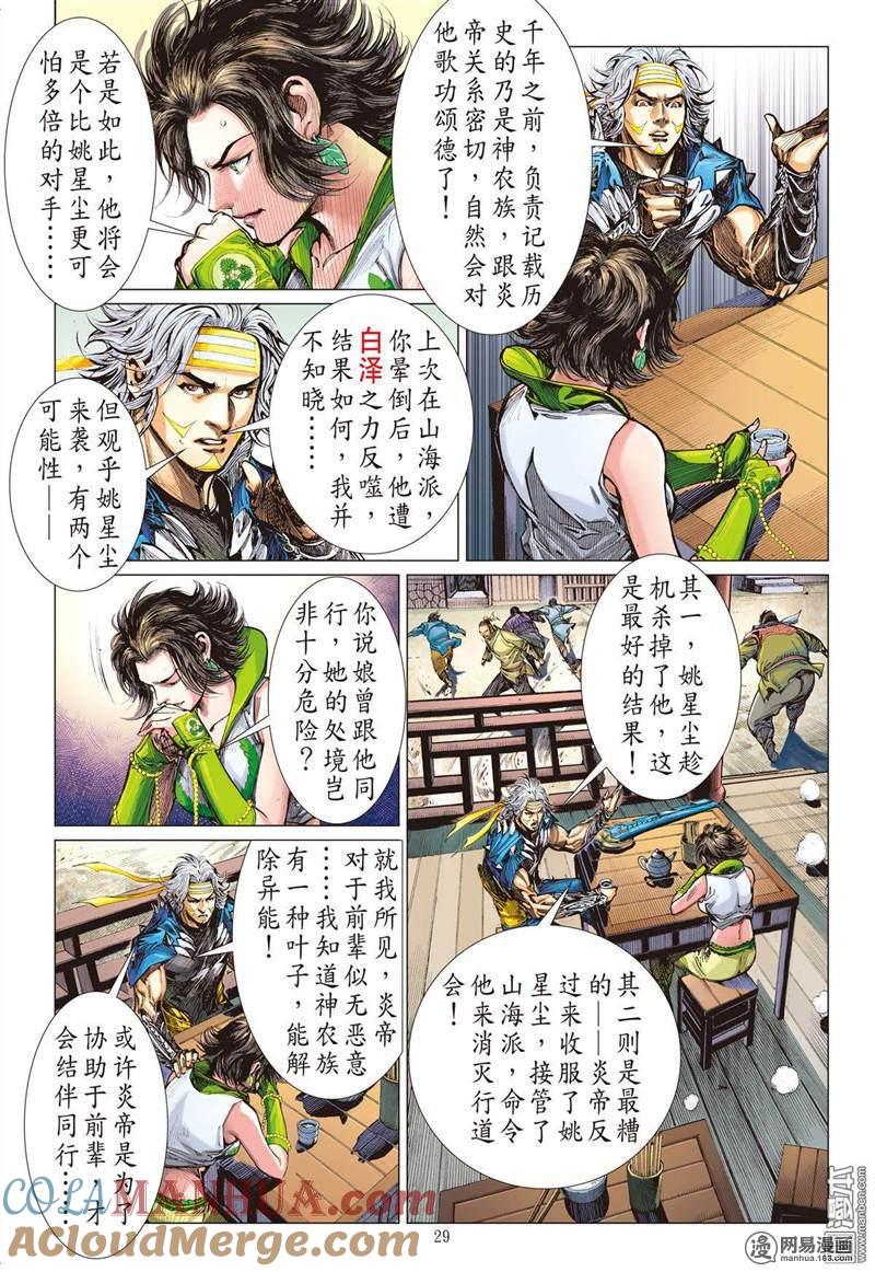 山海逆战 第309回 色动神心（下） 第9页
