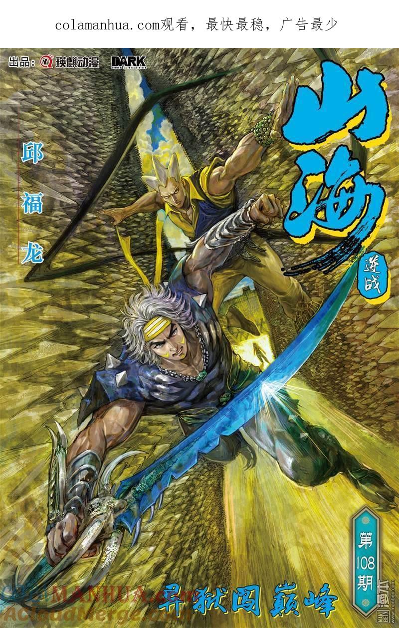 山海逆战 第319回 异域闯巅峰（上） 第1页
