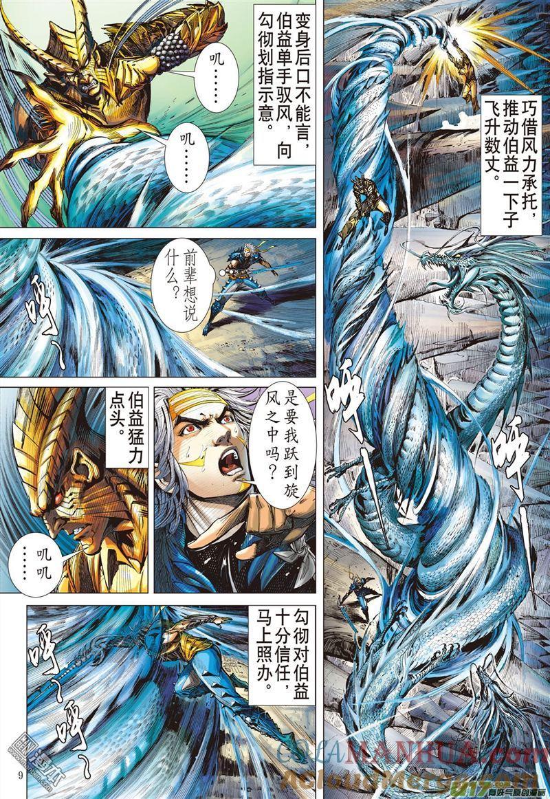 山海逆战 第325回 舍仁义.成霸道（上） 第9页