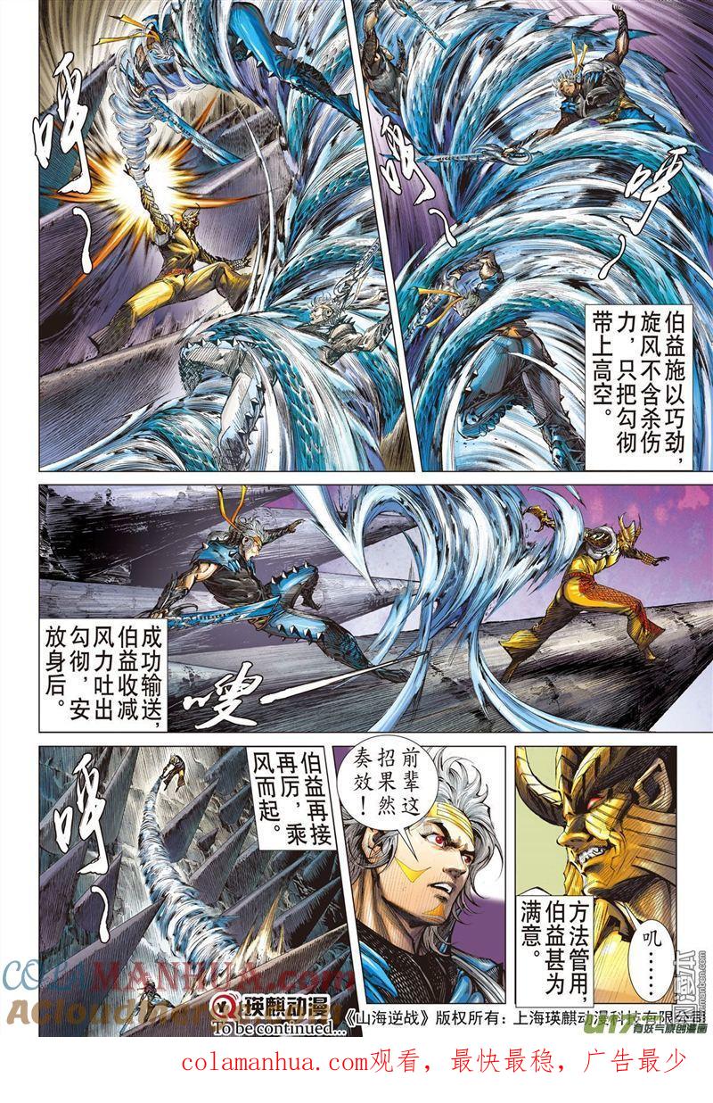 山海逆战 第325回 舍仁义.成霸道（上） 第10页