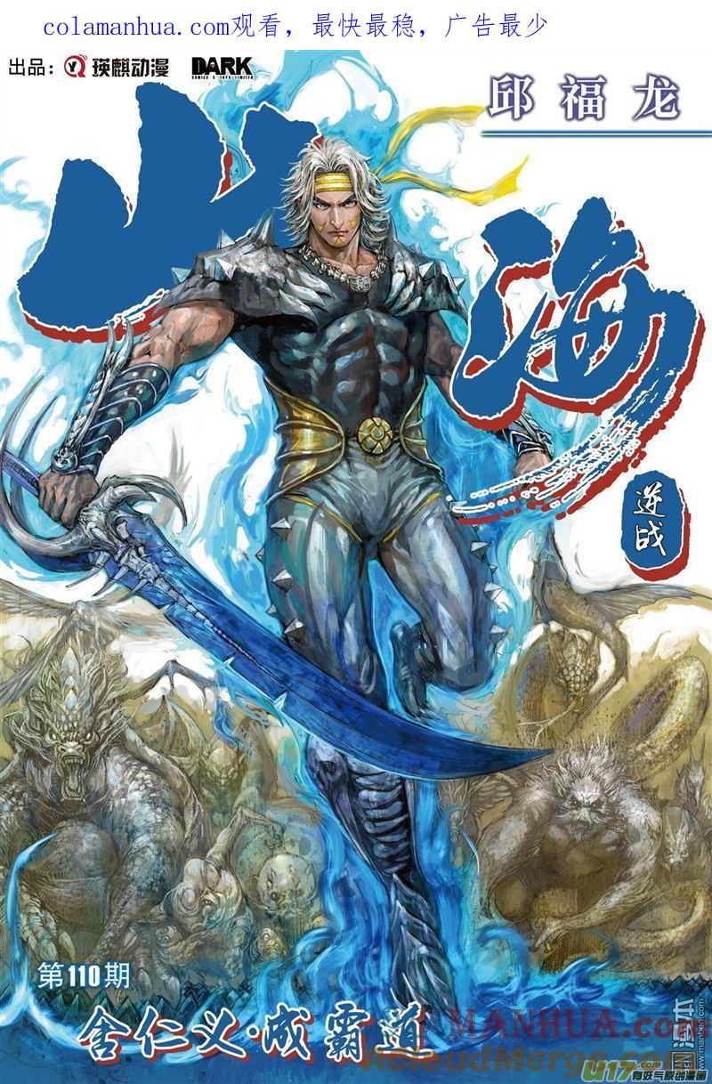 山海逆战 第325回 舍仁义.成霸道（上） 第1页