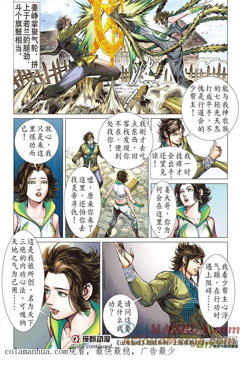 山海逆战 第326回 舍仁义.成霸道（中） 第10页