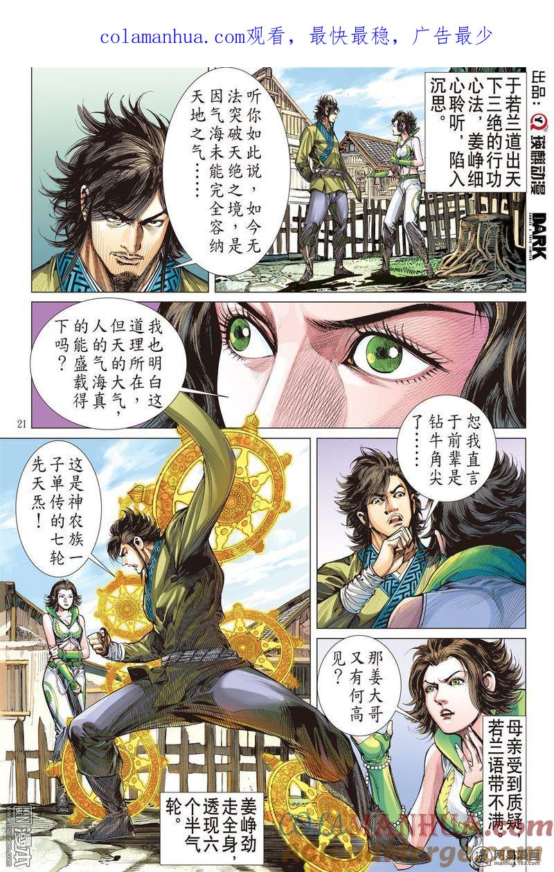 山海逆战 第327回 舍仁义.成霸道（下） 第1页