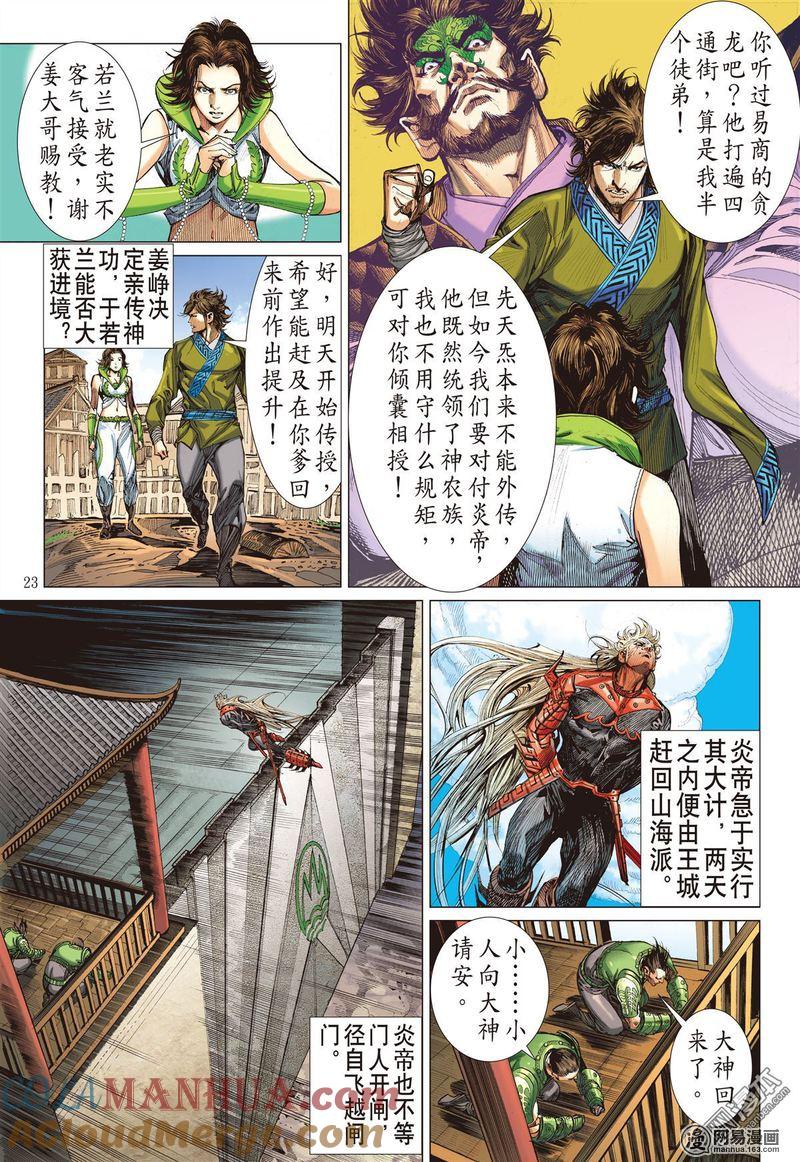 山海逆战 第327回 舍仁义.成霸道（下） 第3页