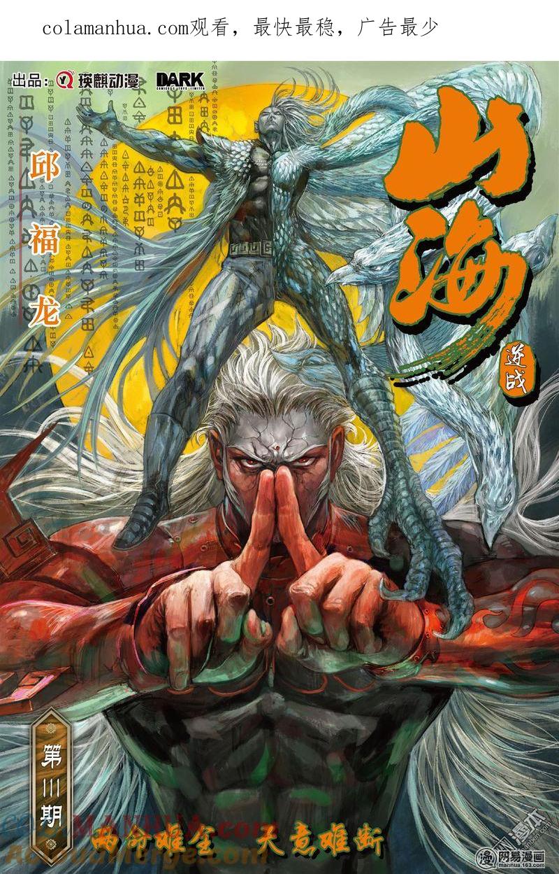 山海逆战 第328回 两命难全 天意难断（上） 第1页
