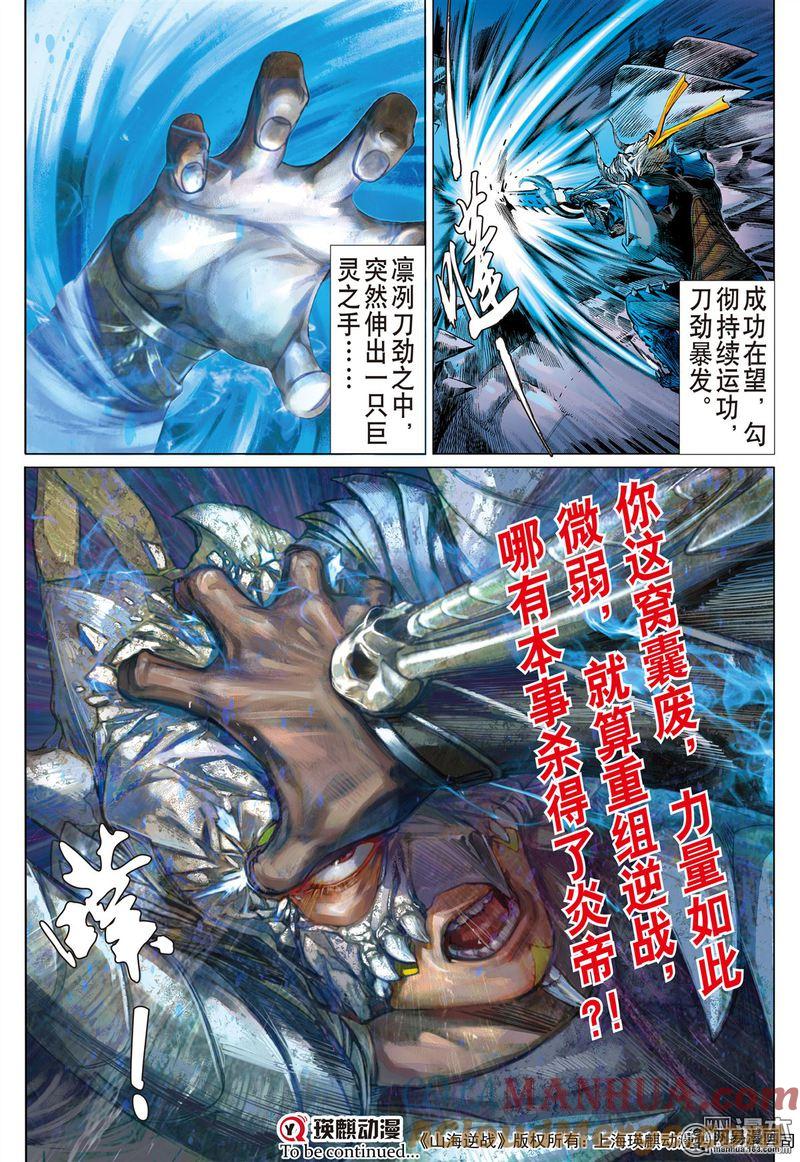 山海逆战 第330回 两命难全 天意难断（下） 第11页