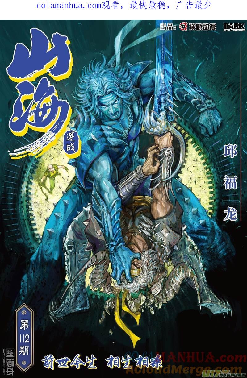 山海逆战 第331回 前世今生 相生相杀（上） 第1页