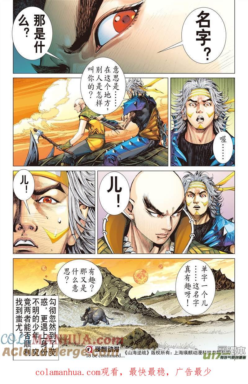 山海逆战 第332回 前世今生 相生相杀（中） 第11页