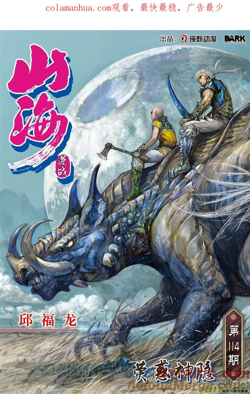 山海逆战 第336回 荧惑神隐（上） 第1页