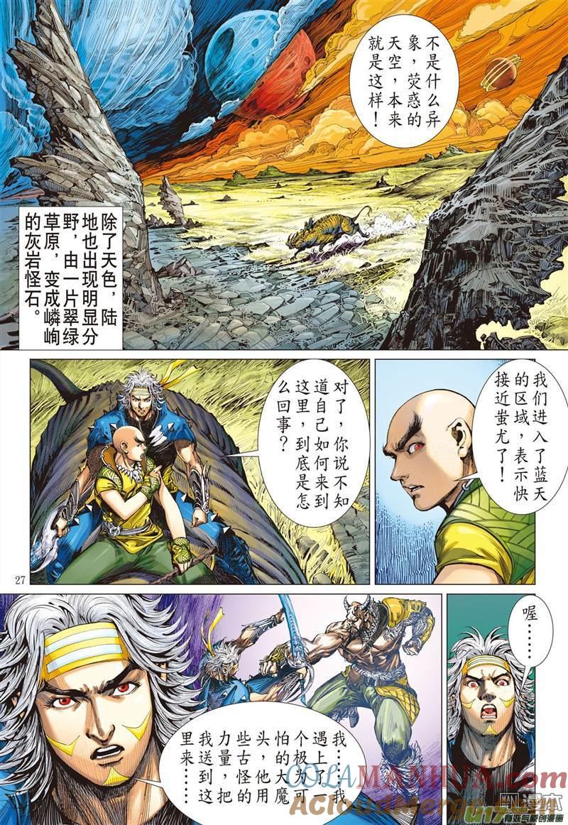 山海逆战 第336回 荧惑神隐（上） 第7页