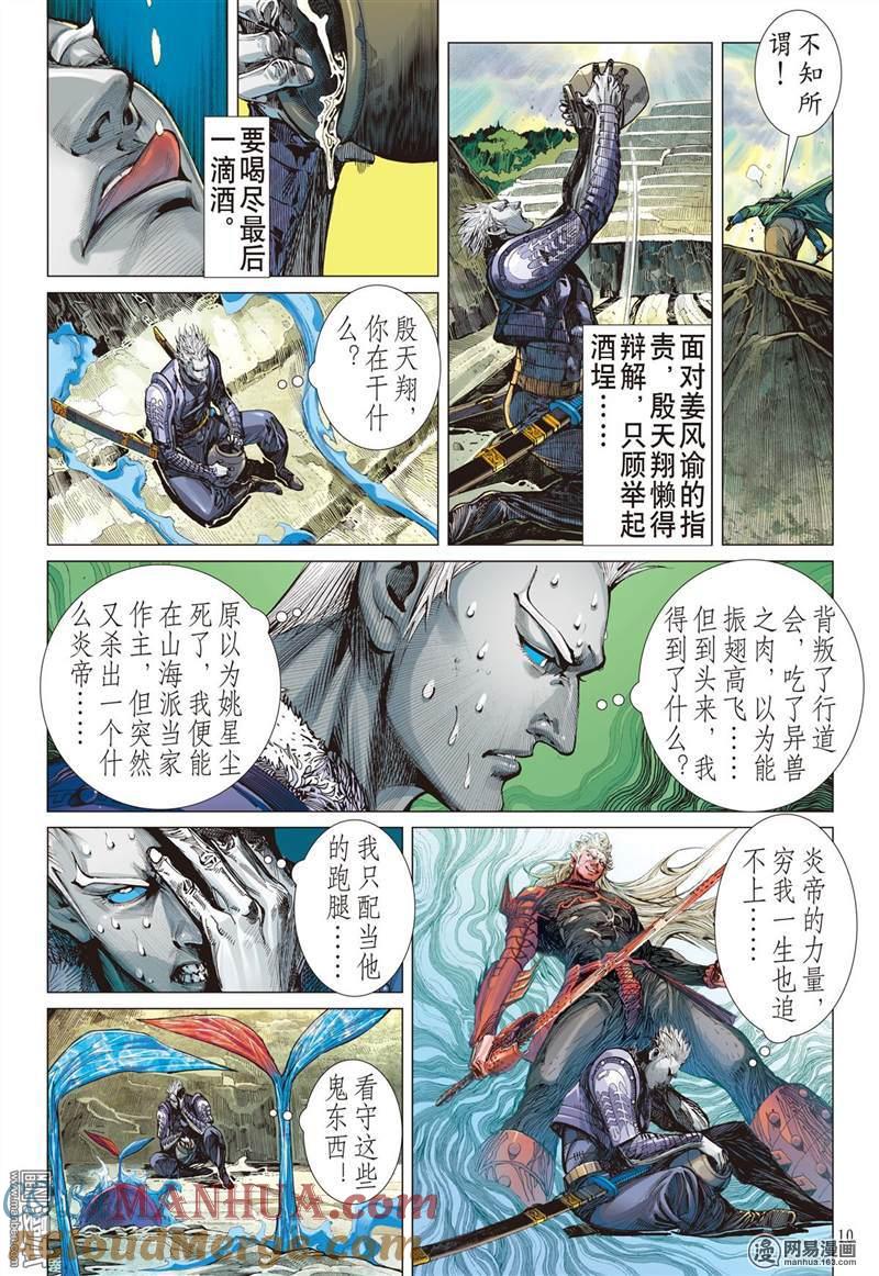 山海逆战 第340回 山风吹断肠（上） 第9页