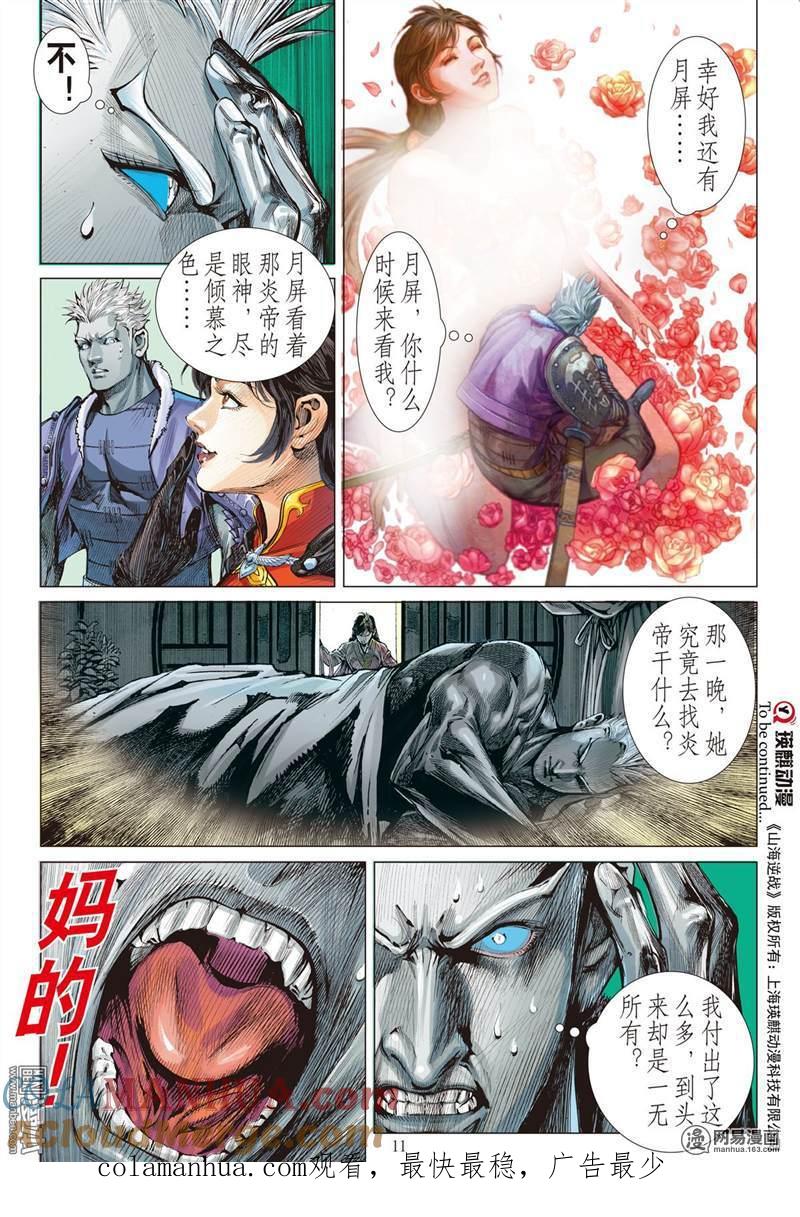 山海逆战 第340回 山风吹断肠（上） 第10页