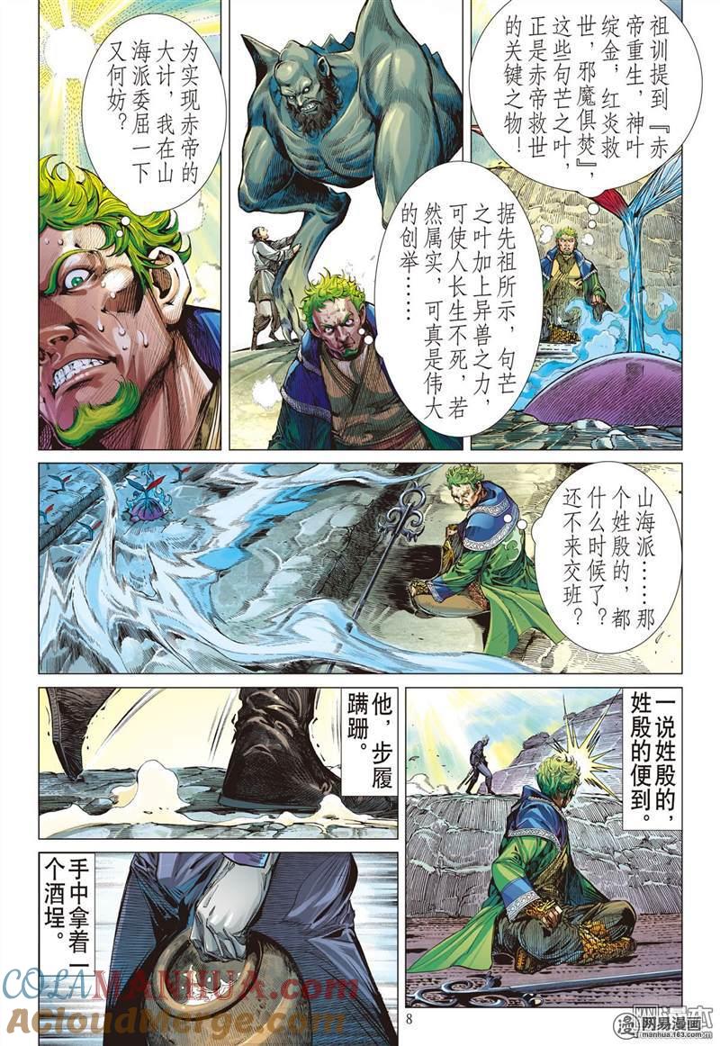 山海逆战 第340回 山风吹断肠（上） 第7页