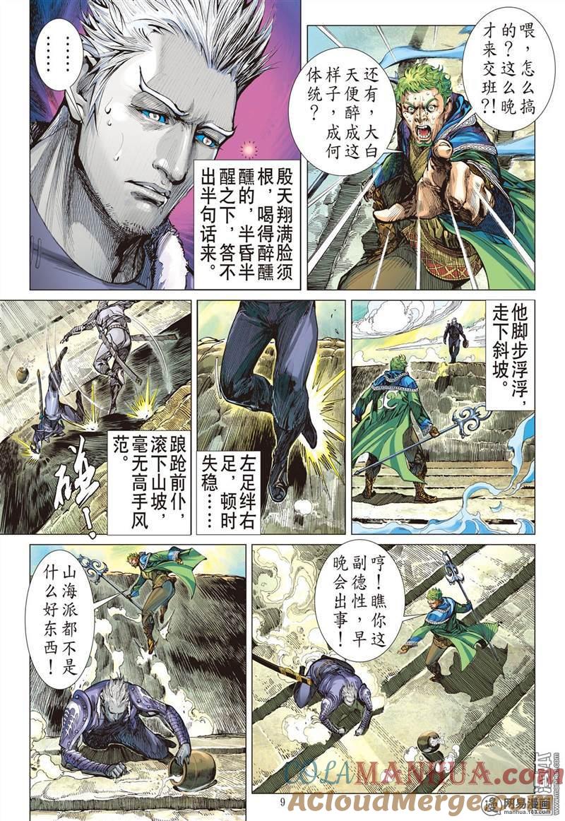 山海逆战 第340回 山风吹断肠（上） 第8页